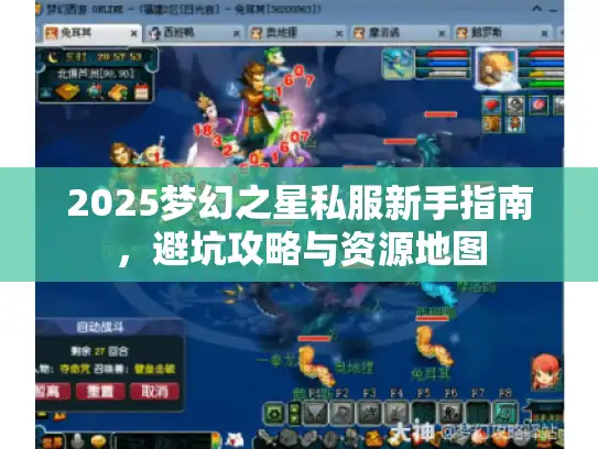 2025梦幻之星私服新手指南，避坑攻略与资源地图