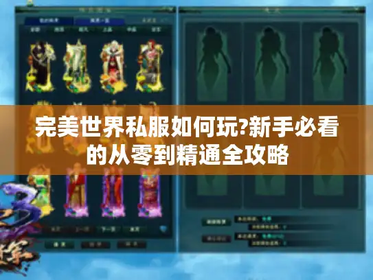 完美世界私服如何玩?新手必看的从零到精通全攻略