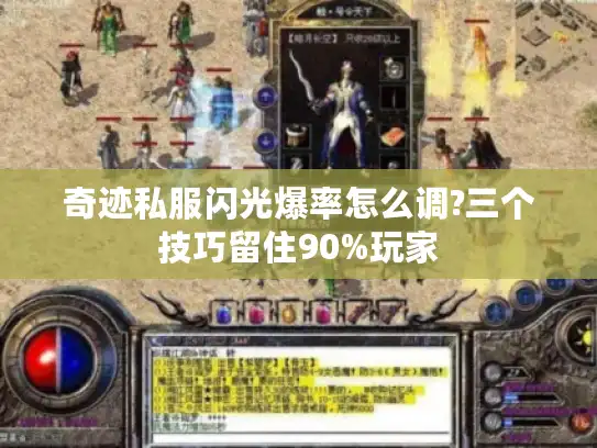 奇迹私服闪光爆率怎么调?三个技巧留住90%玩家