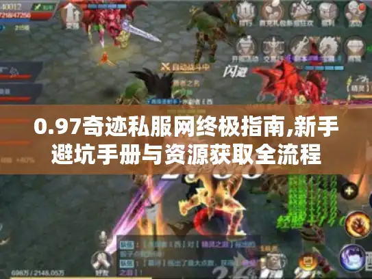 0.97奇迹私服网终极指南,新手避坑手册与资源获取全流程