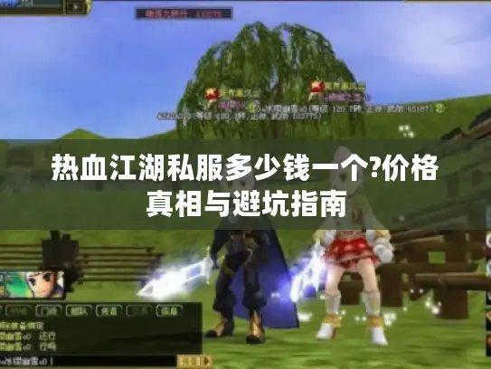 热血江湖私服多少钱一个?价格真相与避坑指南