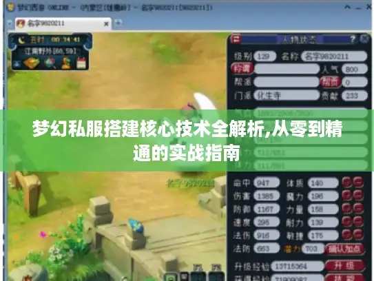 梦幻私服搭建核心技术全解析,从零到精通的实战指南