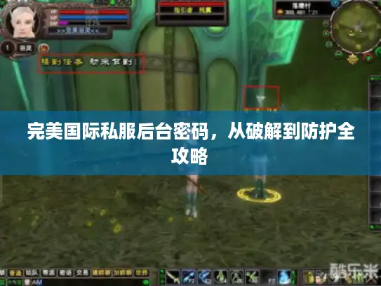 完美国际私服后台密码，从破解到防护全攻略