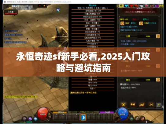 永恒奇迹sf新手必看,2025入门攻略与避坑指南