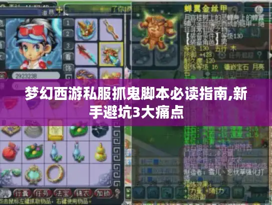 梦幻西游私服抓鬼脚本必读指南,新手避坑3大痛点 梦幻西游私服抓鬼脚本必读指南,新手避坑3大痛点
