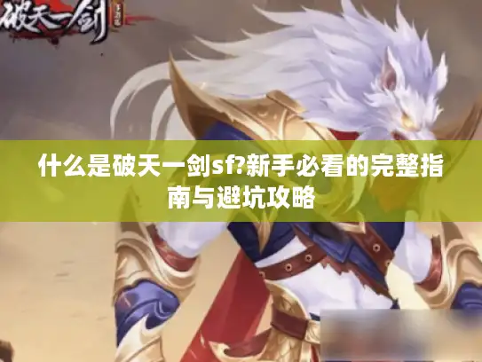 什么是破天一剑sf?新手必看的完整指南与避坑攻略