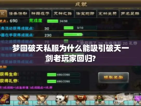 梦回破天私服为什么能吸引破天一剑老玩家回归?