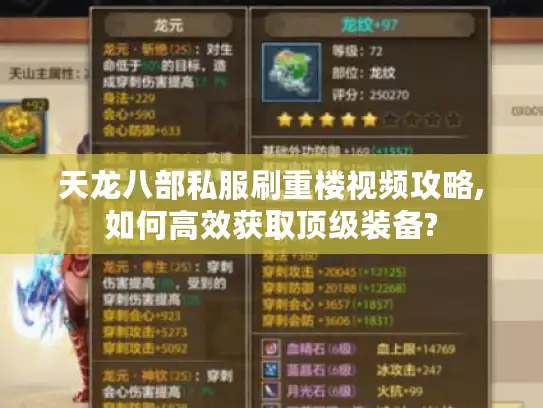 天龙八部私服刷重楼视频攻略,如何高效获取顶级装备?