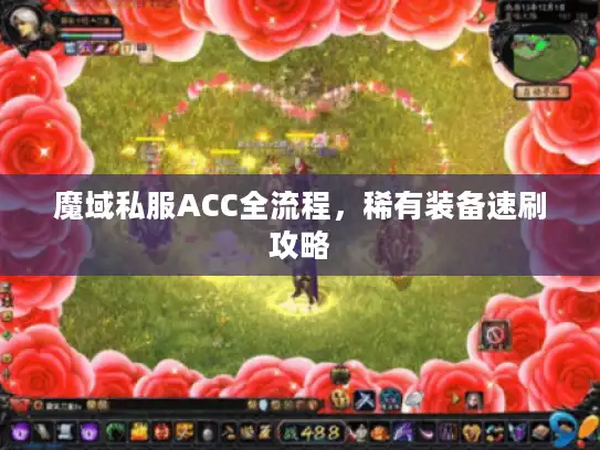 魔域私服ACC全流程，稀有装备速刷攻略
