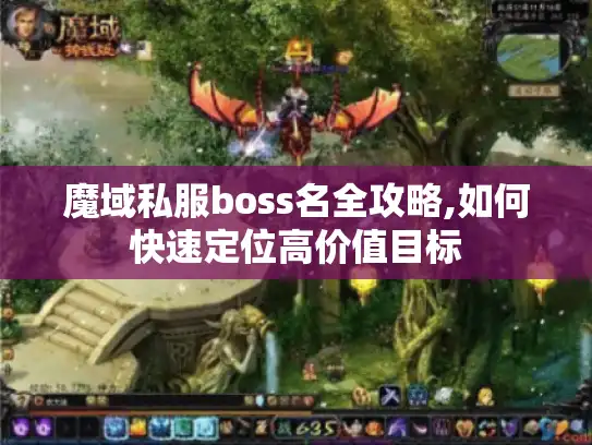 魔域私服boss名全攻略,如何快速定位高价值目标