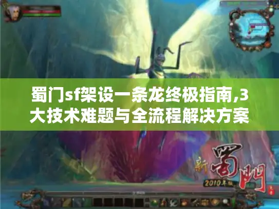 蜀门sf架设一条龙终极指南,3大技术难题与全流程解决方案