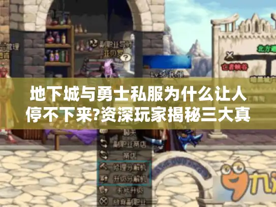 地下城与勇士私服为什么让人停不下来?资深玩家揭秘三大真相