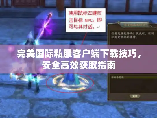 完美国际私服客户端下载技巧，安全高效获取指南