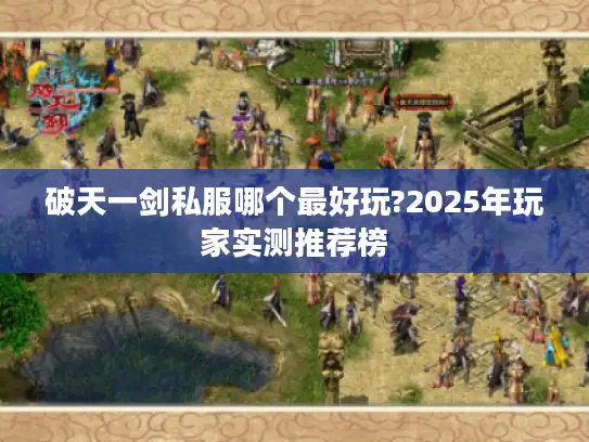 破天一剑私服哪个最好玩?2025年玩家实测推荐榜