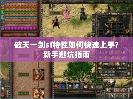 破天一剑sf特性如何快速上手?新手避坑指南