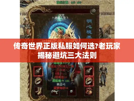 传奇世界正版私服如何选?老玩家揭秘避坑三大法则