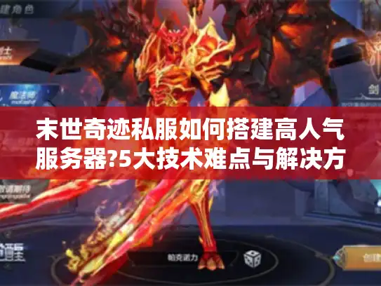 末世奇迹私服如何搭建高人气服务器?5大技术难点与解决方案