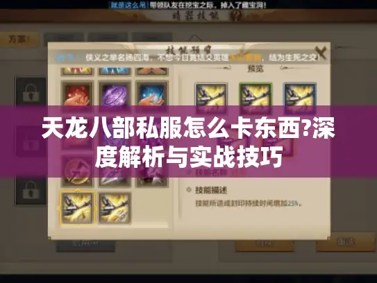 天龙八部私服怎么卡东西?深度解析与实战技巧