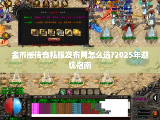 金币版传奇私服发布网怎么选?2025年避坑指南