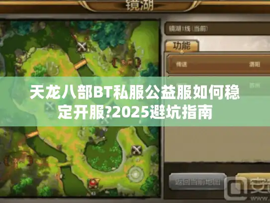 天龙八部BT私服公益服如何稳定开服?2025避坑指南