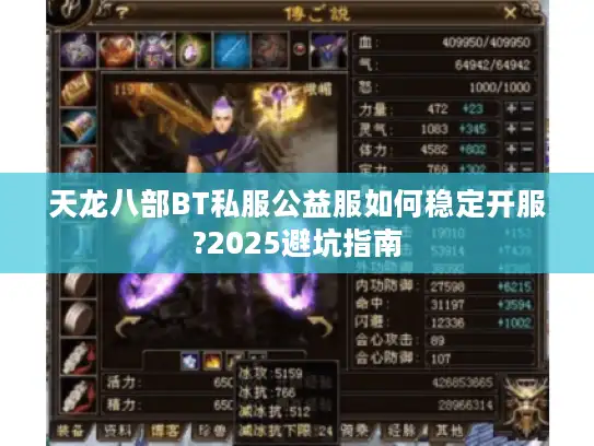 天龙八部BT私服公益服如何稳定开服?2025避坑指南