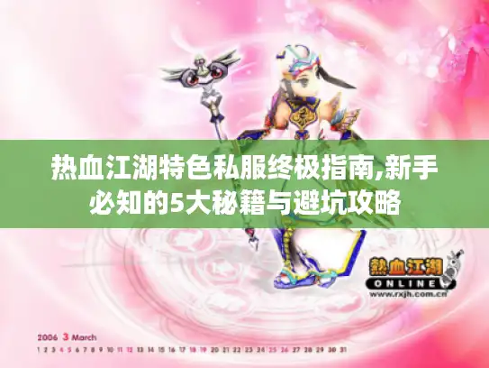 热血江湖特色私服终极指南,新手必知的5大秘籍与避坑攻略