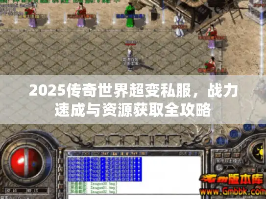 2025传奇世界超变私服，战力速成与资源获取全攻略