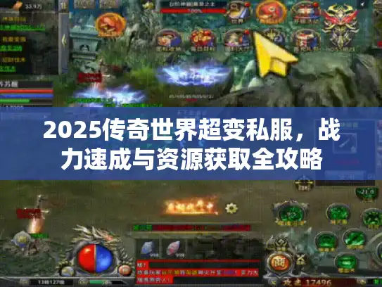 2025传奇世界超变私服，战力速成与资源获取全攻略