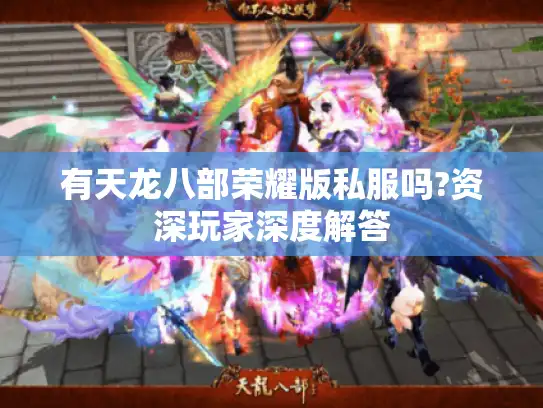 有天龙八部荣耀版私服吗?资深玩家深度解答 有天龙八部荣耀版私服吗?资深玩家深度解答