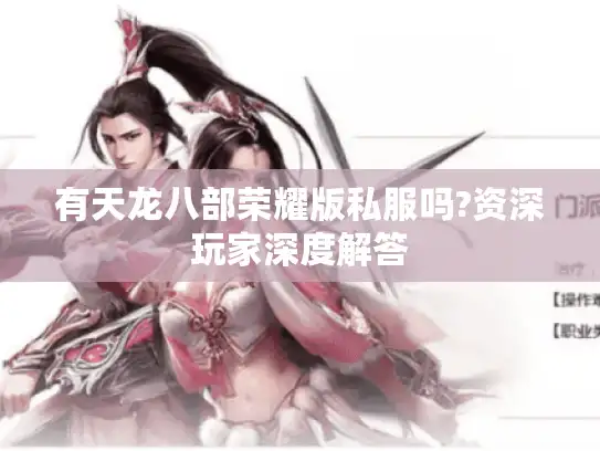有天龙八部荣耀版私服吗?资深玩家深度解答 有天龙八部荣耀版私服吗?资深玩家深度解答