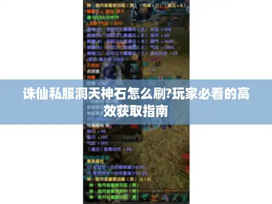 诛仙私服洞天神石怎么刷?玩家必看的高效获取指南 诛仙私服洞天神石怎么刷?玩家必看的高效获取指南