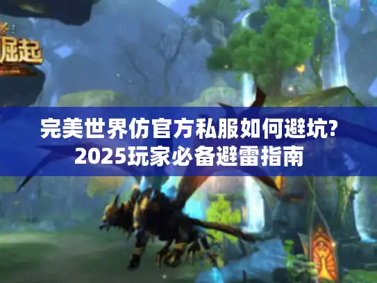 完美世界仿官方私服如何避坑?2025玩家必备避雷指南