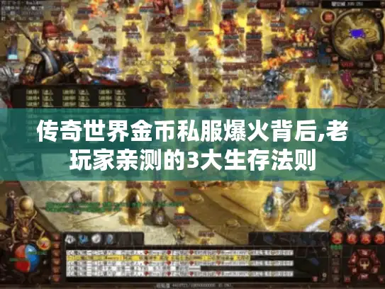 传奇世界金币私服爆火背后,老玩家亲测的3大生存法则