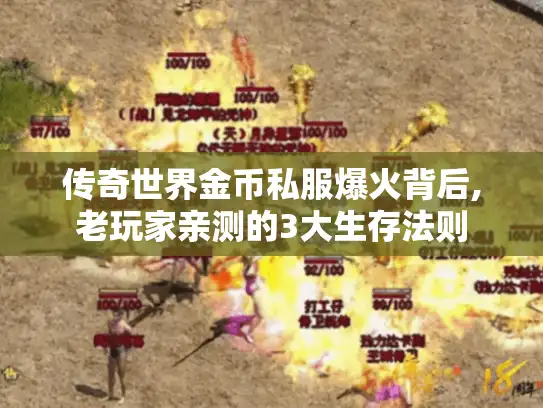 传奇世界金币私服爆火背后,老玩家亲测的3大生存法则