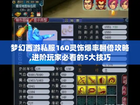 梦幻西游私服160灵饰爆率翻倍攻略,进阶玩家必看的5大技巧 梦幻西游私服160灵饰爆率翻倍攻略,进阶玩家必看的5大技巧