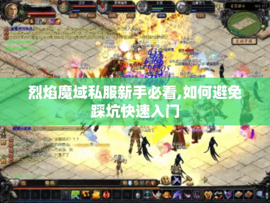 烈焰魔域私服新手必看,如何避免踩坑快速入门