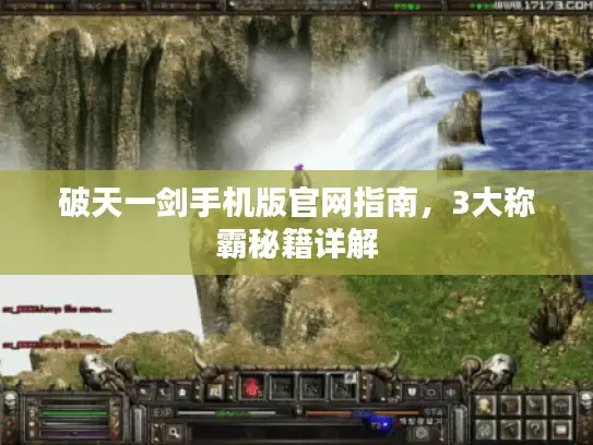 破天一剑手机版官网指南，3大称霸秘籍详解