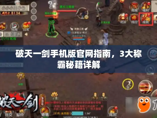 破天一剑手机版官网指南，3大称霸秘籍详解