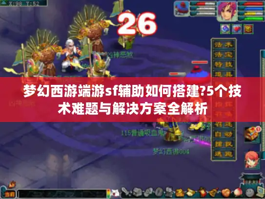 梦幻西游端游sf辅助如何搭建?5个技术难题与解决方案全解析