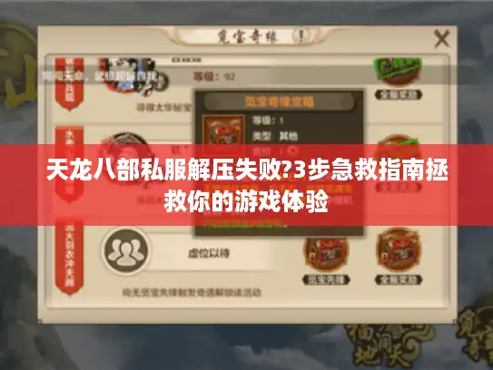 天龙八部私服解压失败?3步急救指南拯救你的游戏体验