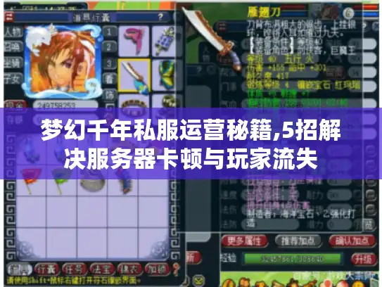 梦幻千年私服运营秘籍,5招解决服务器卡顿与玩家流失