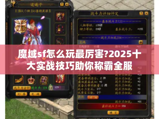 魔域sf怎么玩最厉害?2025十大实战技巧助你称霸全服