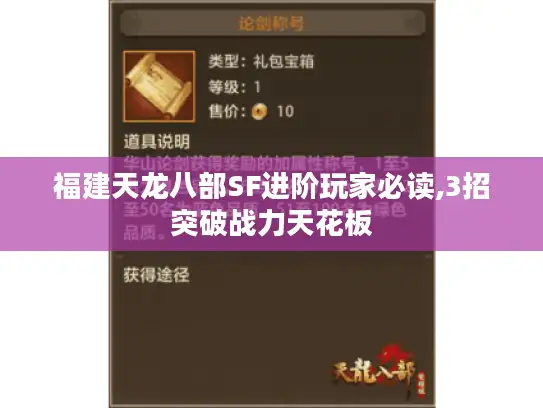 福建天龙八部SF进阶玩家必读,3招突破战力天花板 福建天龙八部SF进阶玩家必读,3招突破战力天花板