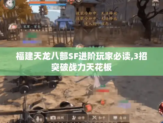 福建天龙八部SF进阶玩家必读,3招突破战力天花板 福建天龙八部SF进阶玩家必读,3招突破战力天花板