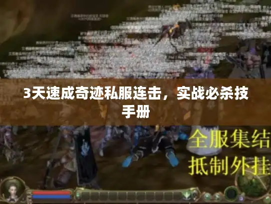 3天速成奇迹私服连击，实战必杀技手册