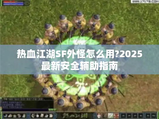 热血江湖SF外怪怎么用?2025最新安全辅助指南