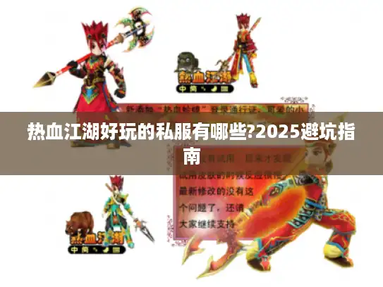 热血江湖好玩的私服有哪些?2025避坑指南