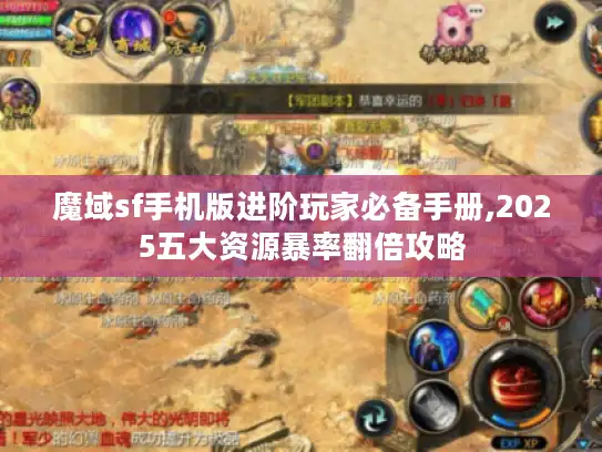 魔域sf手机版进阶玩家必备手册,2025五大资源暴率翻倍攻略