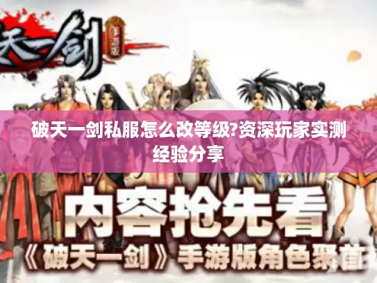 破天一剑私服怎么改等级?资深玩家实测经验分享 破天一剑私服怎么改等级?资深玩家实测经验分享