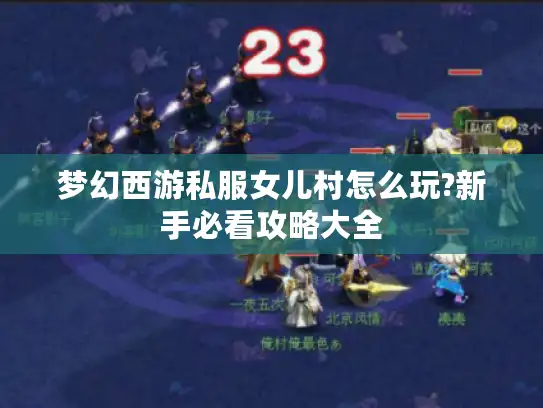 梦幻西游私服女儿村怎么玩?新手必看攻略大全